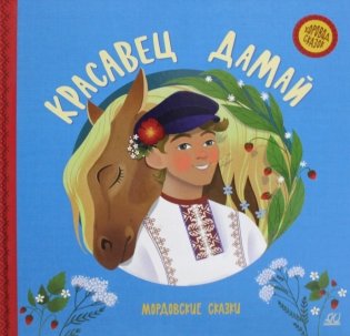Красавец Дамай. Мордовские сказки фото книги