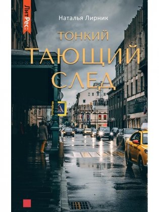 Тонкий тающий след фото книги