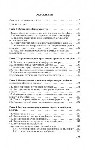 Инженерные методы охраны атмосферного воздуха фото книги 13