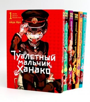 Туалетный мальчик Ханако: Т. 1-6 (комплект из 6-ти книг) фото книги