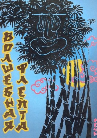 Волшебная флейта фото книги