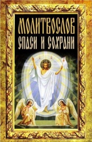 Молитвослов "Спаси и сохрани" фото книги