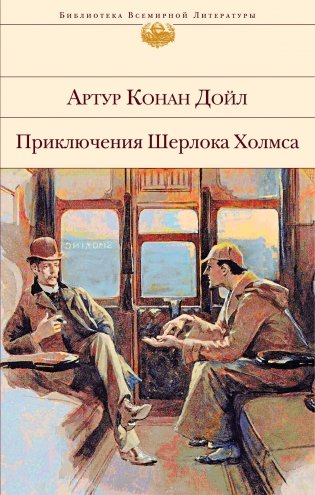 Приключения Шерлока Холмса (с иллюстрациями) фото книги