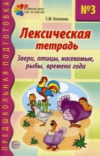 Лексическая тетрадь № 3. Звери, птицы, насекомые, рыбы, времена года фото книги