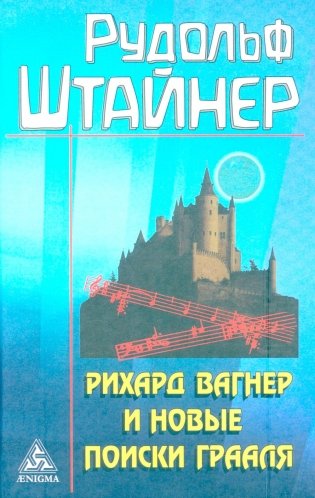 Рихард Вагнер и новые поиски Грааля фото книги
