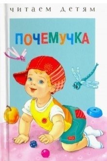 Почемучка фото книги