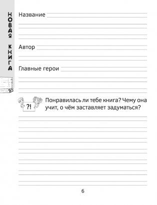 Читательский дневник. 1—2 классы фото книги 4