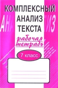Комплексный анализ текста. Рабочая тетрадь. 7 класс фото книги