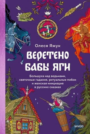 Веретено Бабы-Яги. Большуха над ведьмами, святочные гадания, ритуальные побои и женская инициация в русских сказках фото книги