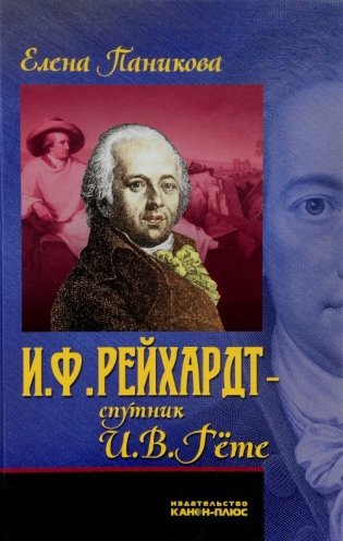 И.Ф. Рейхардт – спутник И.В. Гёте фото книги