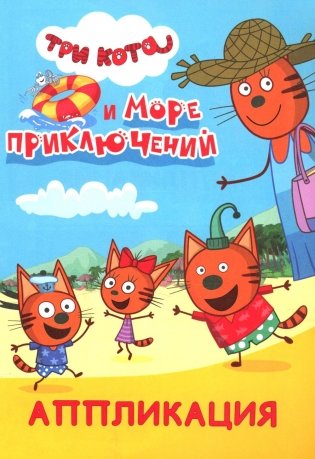 Три кота и море приключений: Аппликация фото книги