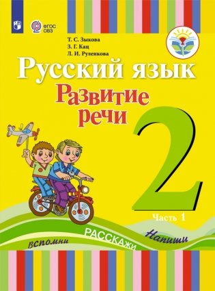 Русский язык. Развитие речи. 2 класс. Учебное пособие. В 2 частях. Часть 1 (для глухих обучающихся). ФГОС фото книги