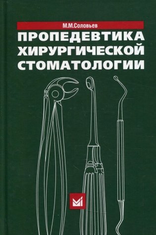 Пропедевтика хирургической стоматологии: Учебное пособие. 6-е изд фото книги