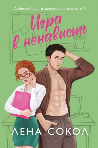 Игра в ненависть фото книги