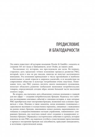 Procter & Gamble. Путь к успеху. 165-летний опыт построения брендов фото книги 4