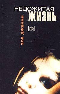 Недожитая жизнь фото книги
