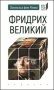 Фридрих Великий фото книги маленькое 2