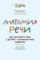 Анатомия речи. Как отстроить речь у детей с особенностями развития фото книги маленькое 2