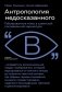 Антропология недосказанного: табуированные темы в советской послевоенной карикатуре фото книги маленькое 2