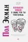Психология эмоций. Я знаю, что ты чувствуешь фото книги маленькое 2