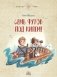 Семь футов под килем! фото книги маленькое 2