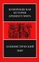 Эллинистический мир фото книги маленькое 2