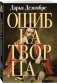 Ошибка Творца фото книги маленькое 3
