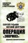 Операция "Энормоз". Документы внешней разведки фото книги маленькое 2
