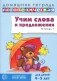Учим слова и предложения. Речевые игры и упражнения для детей 4–5 лет: В 2 тетрадях. Тетрадь № 1.  2-е изд., испр.и доп фото книги маленькое 2