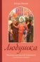 Любушка. Рассказы о рязанской блаженной (с приложением акафиста) фото книги маленькое 2