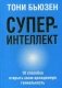 Суперинтеллект. 10 способов открыть свою врожденную гениальность фото книги маленькое 2