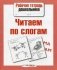 Читаем по слогам фото книги маленькое 2