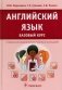 Английский язык. Базовый курс: Учебник фото книги маленькое 2