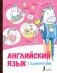 Английский язык с единорогами фото книги маленькое 2