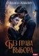 Без права выбора фото книги маленькое 2