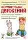Абилитация детей с церебральными параличами: Формирование движений ("Театр исцеляющих движений"). Комплексные упражнения творческого характера фото книги маленькое 2