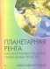 Планетарная рента как инструмент решения глобальных проблем фото книги маленькое 2
