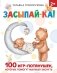 Засыпай-ка! 100 игр-потянушек, которые помогут малышу заснуть фото книги маленькое 2
