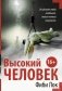 Высокий человек фото книги маленькое 2