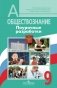 Обществознание. 9 класс. Поурочные разработки фото книги маленькое 2