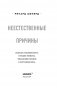 Неестественные причины. Записки судмедэксперта: громкие убийства, ужасающие теракты и запутанные дела фото книги маленькое 11