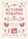 История подарка. Традиции, легенды, ритуалы и суеверия в мировой культуре фото книги маленькое 2