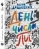 День числа Пи фото книги маленькое 9