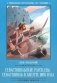 Севастопольские рассказы. Севастополь в августе фото книги маленькое 2