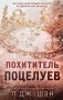 Похититель поцелуев фото книги маленькое 2