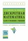 Дискретная математика. Задачи и упражнения с решениями фото книги маленькое 2