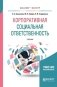 Корпоративная социальная ответственность. Учебник для бакалавриата и магистратуры фото книги маленькое 2