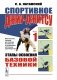 Спортивное джиу-джитсу. Кн. 1: Этапы освоения базовой техники. (Многолетняя система достижения мастерства в спортивном восточном единоборстве) фото книги маленькое 2