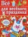 Все для веселого праздника. Выпуск 2 фото книги маленькое 2