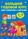 Большой годовой курс для занятий с детьми 4-5 лет фото книги маленькое 2